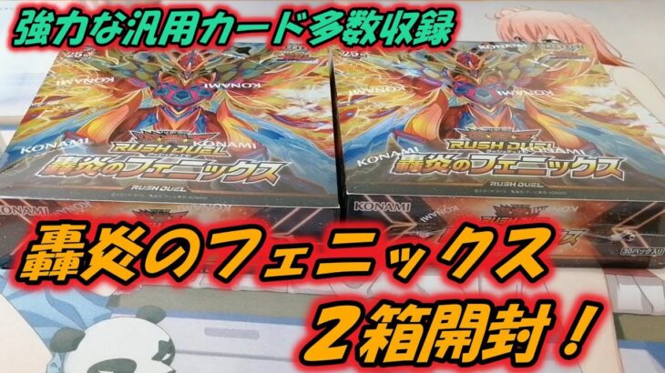 【遊戯王】遅くなりましたがフェニックス２箱開封とレジェンド覚醒パックも１箱【ゆっくり実況】ラッシュデュエル