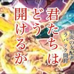 【ポケカ新弾開封】君たちはどう開けるか。黒炎の支配者バラパック開封【黒炎の支配者】