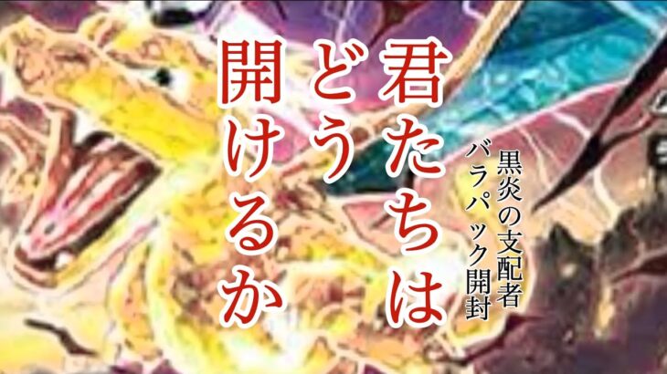 【ポケカ新弾開封】君たちはどう開けるか。黒炎の支配者バラパック開封【黒炎の支配者】