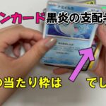 ポケモンカード黒炎の支配者を開封したらあのカードが！