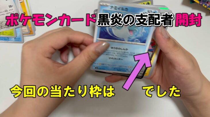 ポケモンカード黒炎の支配者を開封したらあのカードが！