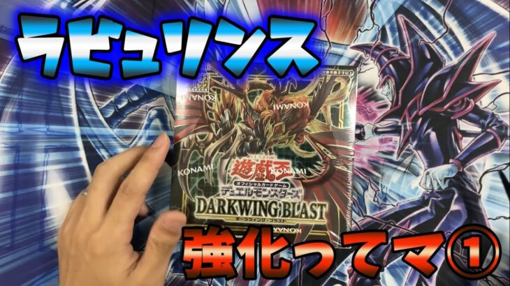 【遊戯王】ラビュリンス強化で高騰!?ダークウィングブラスト開封