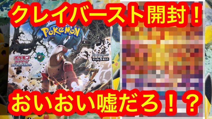 【ポケモンカード】久しぶりのクレイバースト開封！　＃ポケモンカード　＃ポケモン　＃転売ヤー