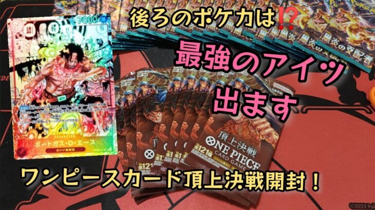 【ワンピースカード】頂上決戦８パック開封‼️エースは頂きだ✨