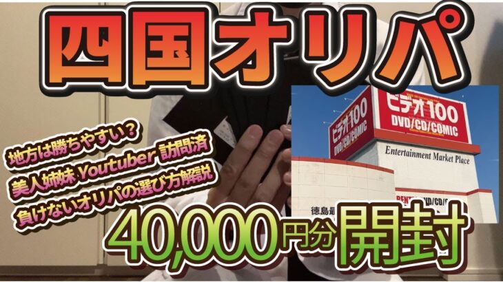 四国オリパ旅で４万円分のオリパ開封！勝てるオリパの選び方解説付き【ポケカ開封動画】