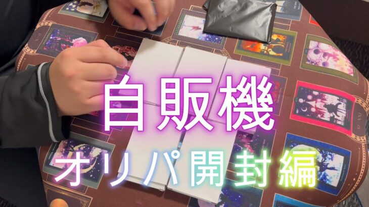 【遊戯王】　当たり不明！！！遊戯王自販機オリパ開封動画　自販機ガチャチェックじゃい！！