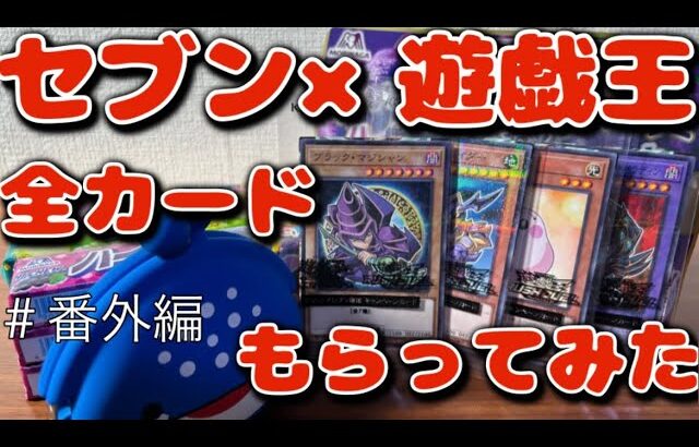 【遊戯王】【セブン】貧リーマン、遊戯王のセブンイレブン、ハイチュウコラボを買う。＃番外編#遊戯王 #遊戯王カード #開封 #セブンイレブン #ハイチュウ