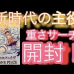 【重さサーチ】ワンピースカード新時代の主役　重さを測りながら開封してみた