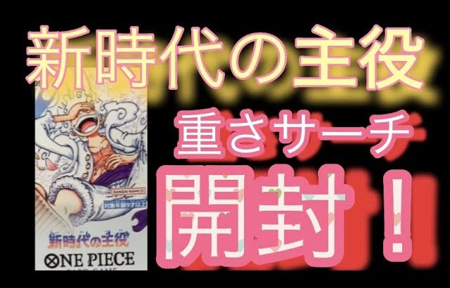 【重さサーチ】ワンピースカード新時代の主役　重さを測りながら開封してみた