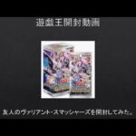 【遊戯王】友人のヴァリアント・スマッシャーズを開封してみた。