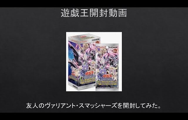 【遊戯王】友人のヴァリアント・スマッシャーズを開封してみた。