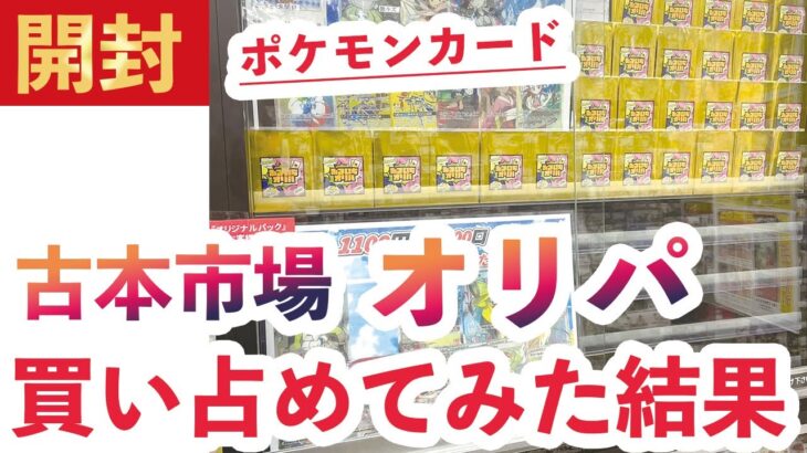 【ポケモンカード】古本市場のオリパを全て買い占めた結果…