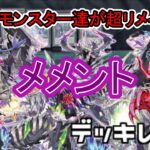 [#遊戯王]古のモンスター達が超リメイク!!!”メメント”デッキレシピ紹介![#バズデュエル]