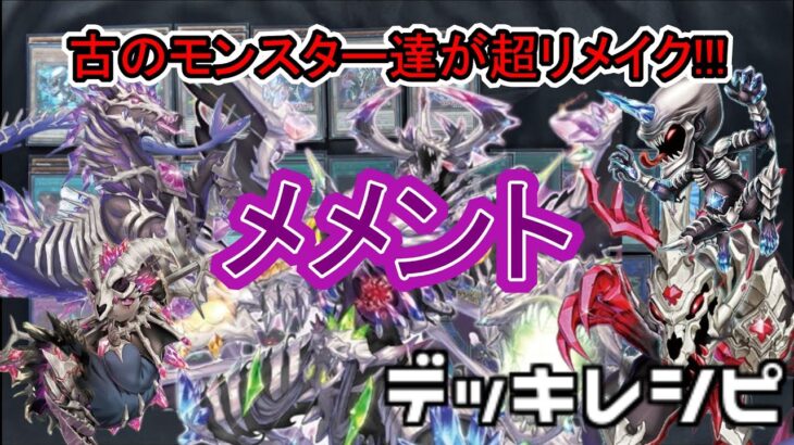 [#遊戯王]古のモンスター達が超リメイク!!!”メメント”デッキレシピ紹介![#バズデュエル]