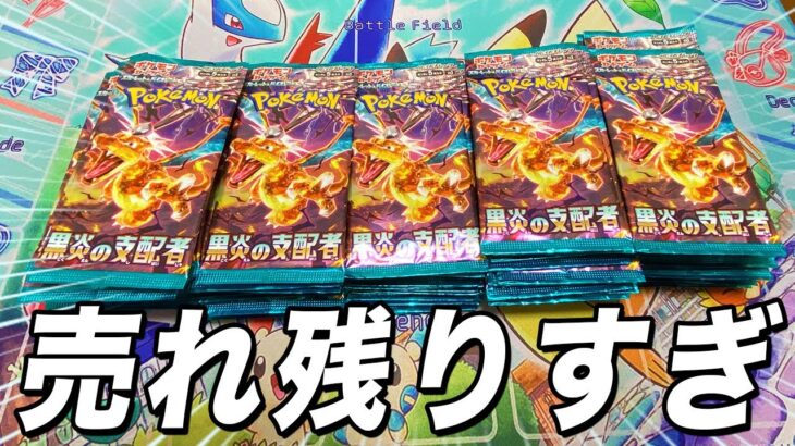 【ポケカ】黒炎の支配者が売れ残っていたので開封します【ポケモンカード】