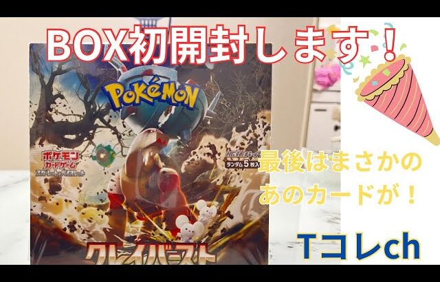 初動画✨クレイバーストボックス開封！今回はあのカードが！！！#ポケカ #ポケカ開封 #ポケモンカード