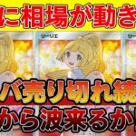 【ポケカ投資】エクバリーリエ売り切れ続出！他のカードも徐々に・・・【ポケモンカード　高騰】