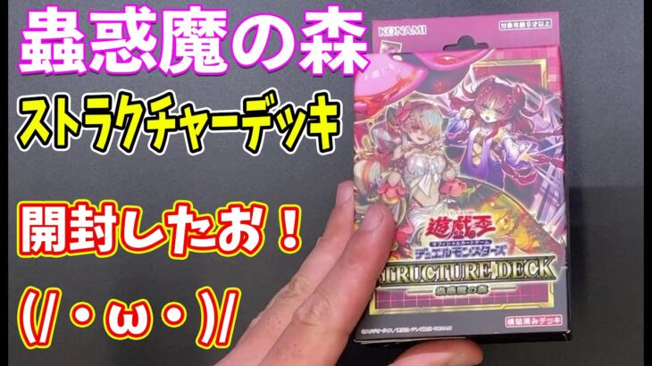 【遊戯王】蟲惑デッキを作りたいから、蟲惑魔の森を買ってきたぜよ！　＃遊戯王　＃蟲惑魔