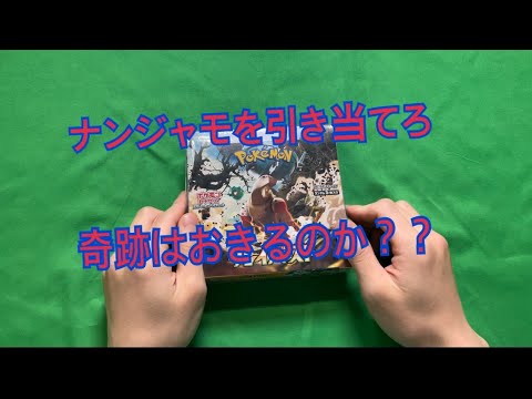 [ポケカ]クレイバースト開封ナンジャモを引き当てれるか？？