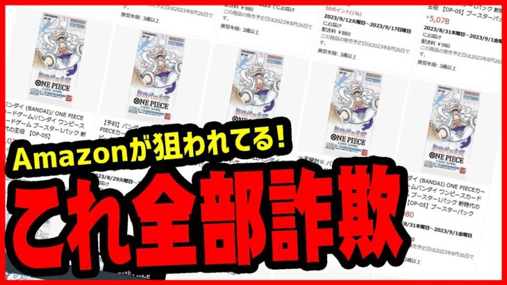 【拡散希望】ワンピースカードの詐欺販売が出回っています【緊急事態】