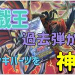 【遊戯王】デッキパーツが欲しくて過去弾から神引きしてみた【開封】