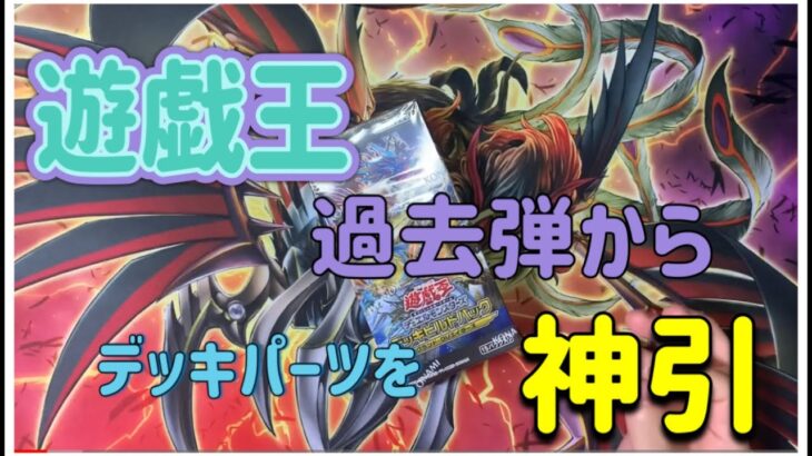 【遊戯王】デッキパーツが欲しくて過去弾から神引きしてみた【開封】