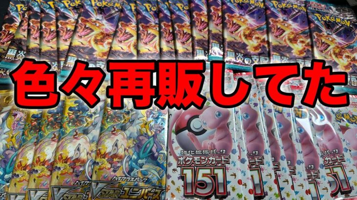 【ポケカ】色々再販きてた！大量再販の予感がする！