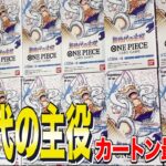 【ワンピカード】新時代の主役 発売初日カートン最速開封！！