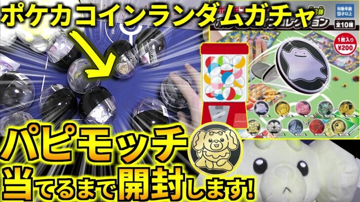 出なかったらポケセンで追加購入！ポケカコインのランダムガチャをパピモッチ当たるまで開封します！(ポケカ ポケモンカード)