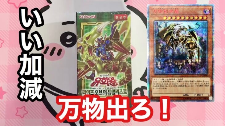 【遊戯王】ｎ回目の万物チャレンジします！韓国版ライズオブザデュエリスト開封！