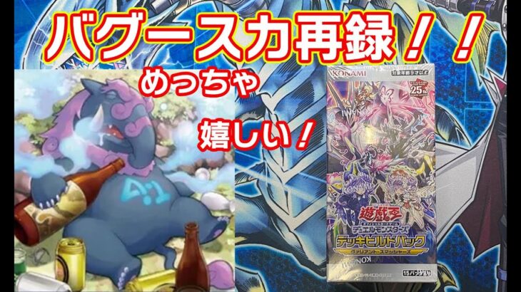 【遊戯王】バグースカ再録で歓喜！ヴァリアントスマッシャーズを一箱開封だｚＥ！　＃遊戯王　＃ヴァリアントスマッシャーズ