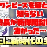 【閲覧注意】ワンピースをほとんど知らない人に新弾開封して貰ったらどえらい事になった