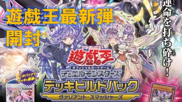 【遊戯王最新弾】ヴァリアント・スマッシャーズ開封