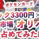 【ポケカ オリパ開封】古本市場のオリパを全て買い占めて開封した結果…