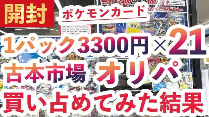 【ポケカ オリパ開封】古本市場のオリパを全て買い占めて開封した結果…