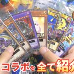 【遊戯王】セブンイレブンとのコラボカードを一挙紹介っ！コレは良いものだ…！【開封動画】