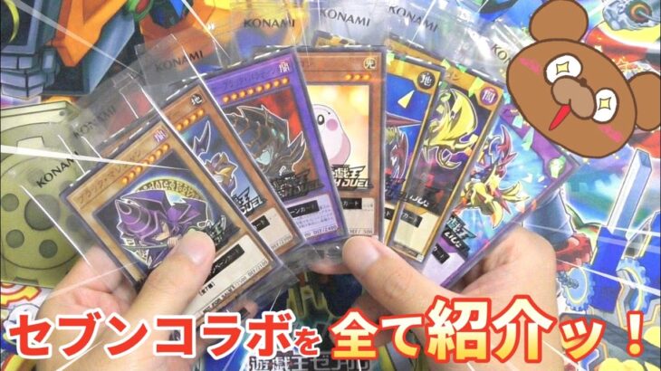 【遊戯王】セブンイレブンとのコラボカードを一挙紹介っ！コレは良いものだ…！【開封動画】