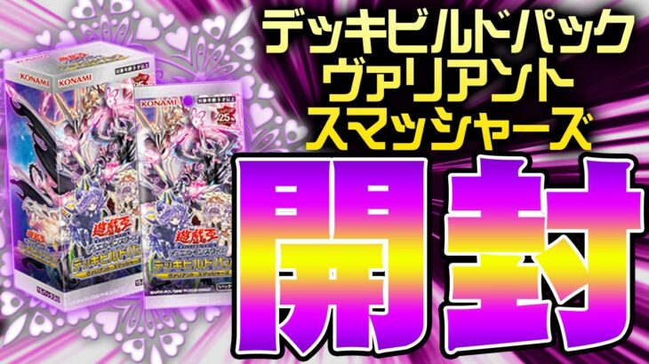 榎木庵【#遊戯王】番外編「ヴァリアント・スマッシャーズ」開封