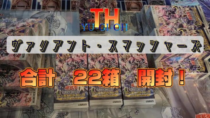 【#遊戯王】開封動画～ヴァリアント・スマッシャーズ編～