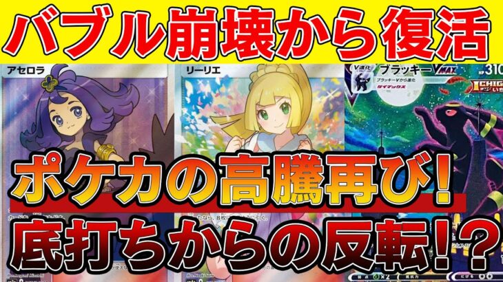 【爆益チャンス】高騰ラッシュ！バブル崩壊からついに底打ちか！？【ポケモンカード　高騰　ポケカ投資】