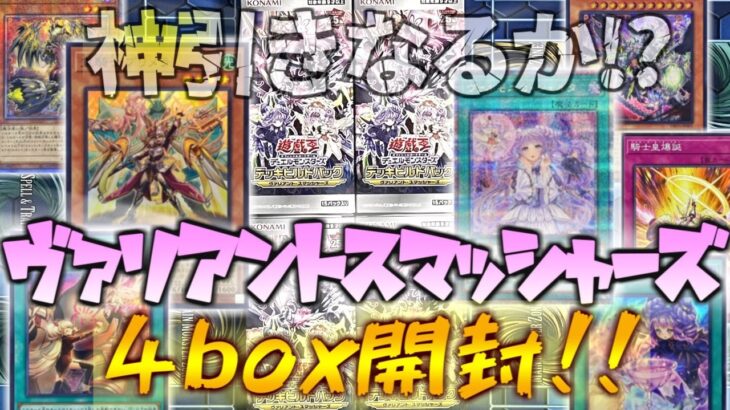 【遊戯王】鬼畜封入率！パーツ集めのつもりがまさかの…ヴァリアントスマッシャーズ開封！