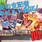 ポケモンカード、黒煙の支配者デッキビルドボックス開封動画！！ポケモンセンターで当たったよ！