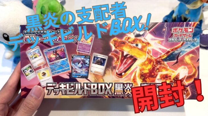 ポケモンカード、黒煙の支配者デッキビルドボックス開封動画！！ポケモンセンターで当たったよ！