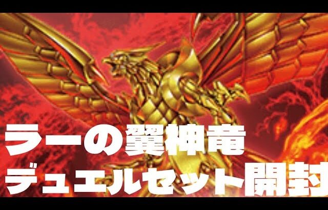 【#遊戯王】ラーの翼神竜デュエルセットを開封！