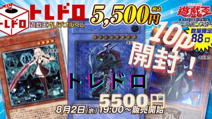 【遊戯王】トレドロとの相性抜群！？再びの神引きなるか…