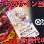 【ワンピカード】新時代の主役を開封して尾田栄一郎のサインカードを当てるやつ