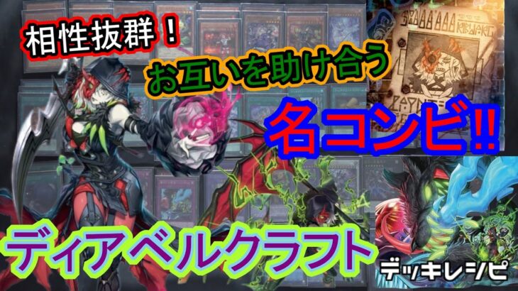 [#遊戯王]相性抜群!お互いを助け合う名コンビ!!”ディアベルクラフト”デッキレシピ紹介![#バズデュエル]