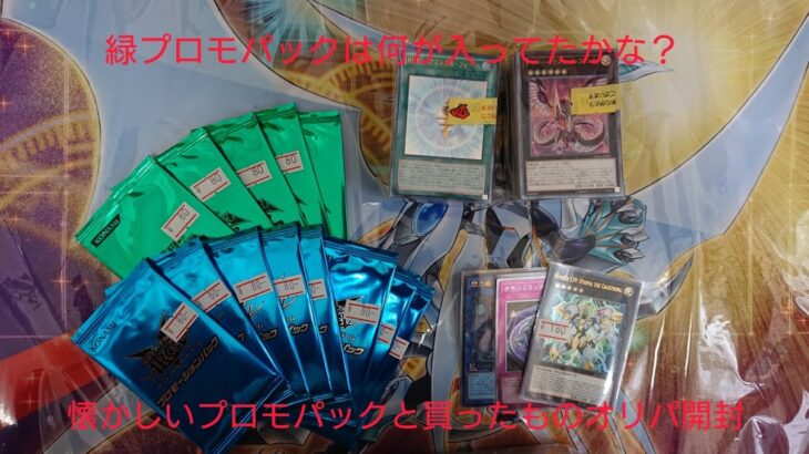 遊戯王 購入品と懐かしいプロモパックとレリーフオリパを開封！