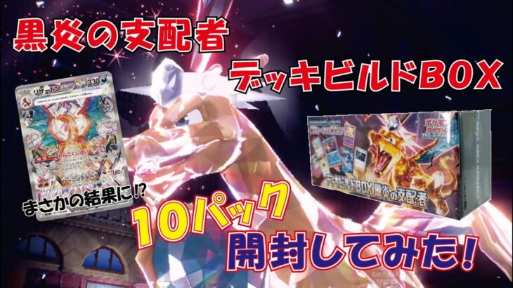 【ポケモンカード】黒炎の支配者デッキビルドＢＯＸまさかの結果に？開封動画！マスターちゃんねる