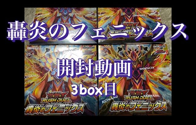 [遊戯王][ラッシュデュエル]轟炎のフェニックスを開封してみる#3 声なし/扇風機音あり